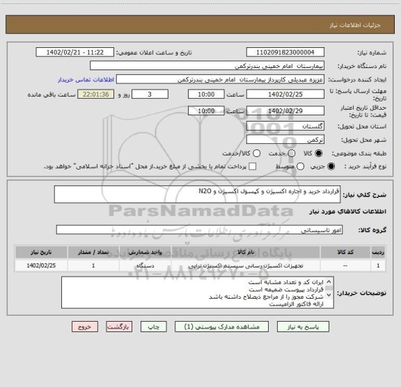 استعلام قرارداد خرید و اجاره اکسیژن و کپسول اکسیژن و N2O