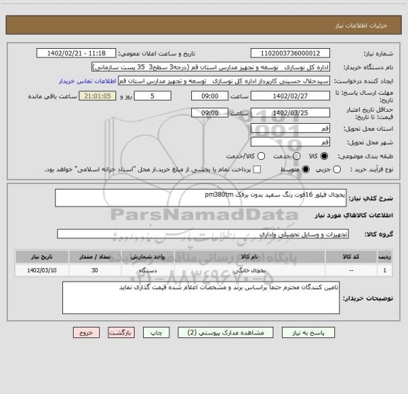 استعلام یخچال فیلور 16فوت رنگ سفید بدون برفک pm380tm