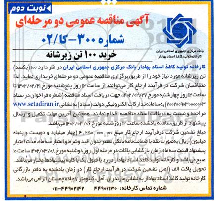 مناقصه خرید 100  تن زیرشانه