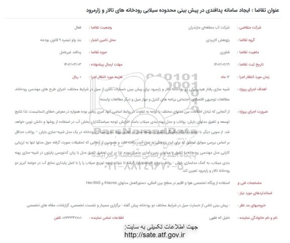 فراخوان ایجاد سامانه پدافندی در پیش بینی محدوده سیلابی رودخانه های...