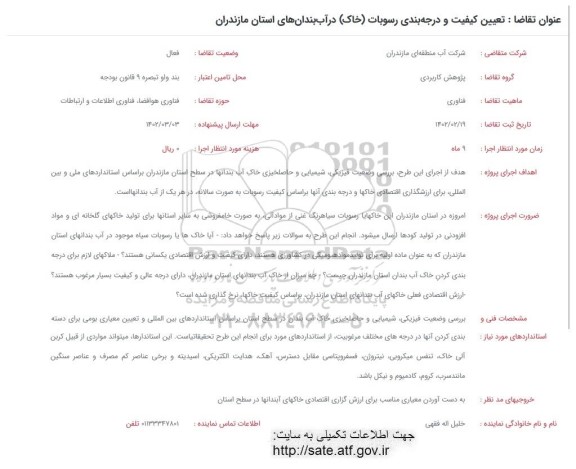 فراخوان  تعیین کیفیت و درجه بندی رسوبات (خاک) در آب بندان های
