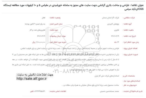 فراخوان طراحی و ساخت باتری گرانشی جهت سایت های مجهز به سامانه خورشیدی در مقیاس 5 و 10 کیلووات