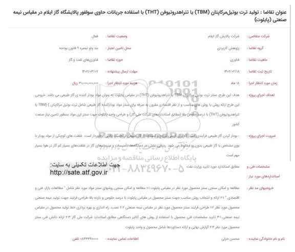 فراخوان  تولید ترت بوتیل مرکاپتان (TBM) یا تتراهدروتیوفن (THT) با استفاده جریانات حاوی سولفور...