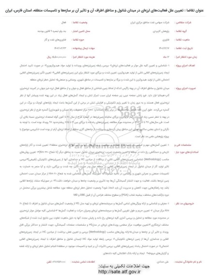 فراخوان تعیین علل فعالیت های لرزه ای در میدان شانول و مناطق اطراف آن ...