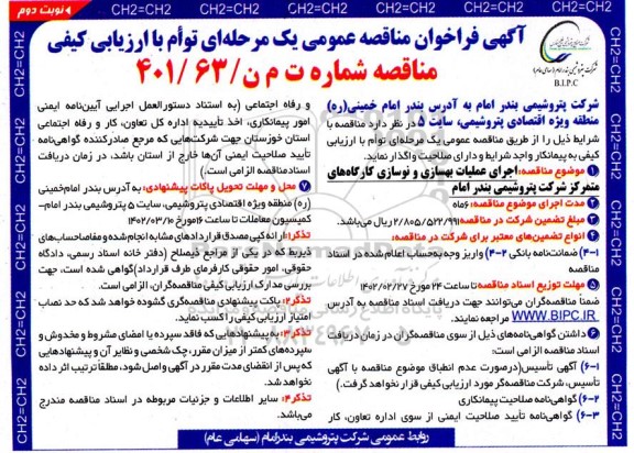 مناقصه اجرای عملیات بهسازی و نوسازی کارگاه های متمرکز  ـ نوبت دوم