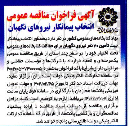 فراخوان مناقصه  انتخاب پیمانکار جهت تامین 70 نفر نیروی نگهبان برای حفاظت کتابخانه های عمومی