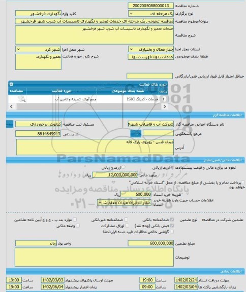 مناقصه، مناقصه عمومی یک مرحله ای خدمات تعمیر و نگهداری تاسیسات آب شرب شهر فرخشهر