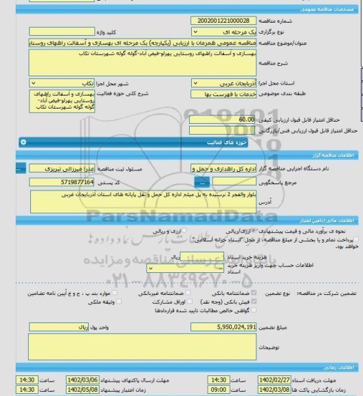 مناقصه، مناقصه عمومی همزمان با ارزیابی (یکپارچه) یک مرحله ای بهسازی و آسفالت راههای روستایی یهرلو-فیض آباد-گوله گوله شهرستان تکاب