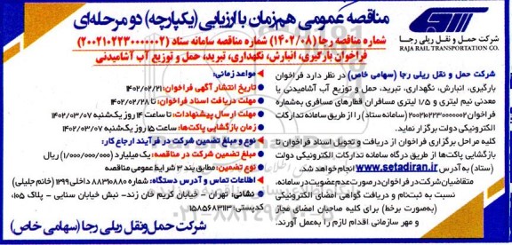 مناقصه فراخوان بارگیری ، انبارش ، نگهداری ، تبرید ، حمل و توزیع آب آشامیدنی 