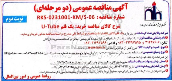 مناقصه  خرید یک قلم U-Tube - نوبت دوم