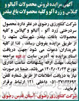 مزایده فروش محصولات آلبالو و گیلاس و زردآلو و کلیه محصولات باغ بیلدر