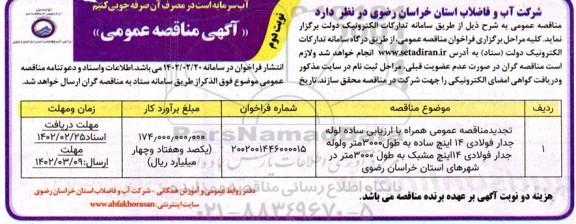 تجدید مناقصه لوله جدار فولادی 14 اینچ ساده ... ـ نوبت دوم