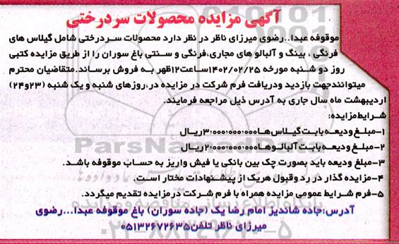 مزایده محصولات سردرختی
