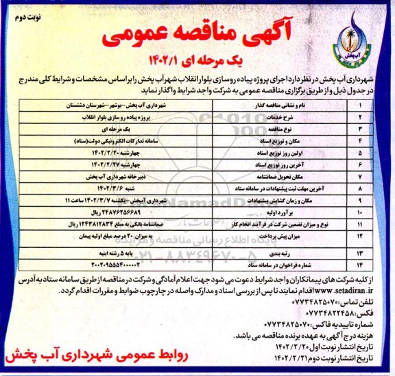 مناقصه اجرای پروژه پیاده روسازی بلوار  - نوبت دوم 