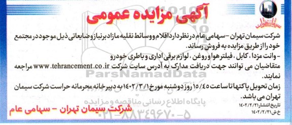 مزایده اقلام و وسائط نقلیه مازاد برنیاز و ضایعاتی