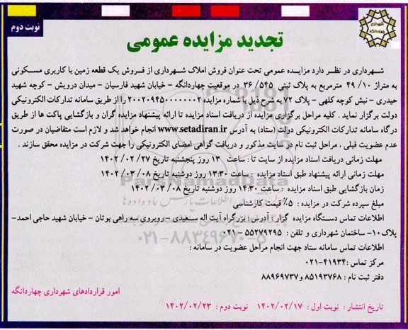 تجدید مزایده فروش یک قطعه زمین 49/10 متری با کاربری مسکونی پلاک ثبتی 36/545- نوبت دوم