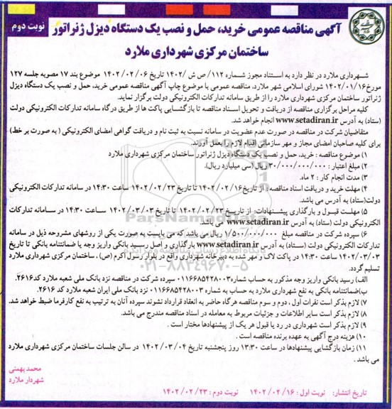 مناقصه عمومی خرید، حمل و نصب یک دستگاه دیزل ژنراتور ساختمان مرکزی - نوبت دوم