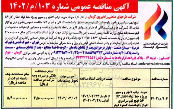 مناقصه خرید تراپ لانچر و رسیور پروژه خط لوله 56 اینچ انتقال گاز نهم