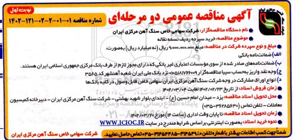 مناقصه خرید سیزده ردیف تسمه نقاله