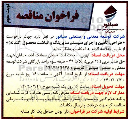مناقصه طراحی تامین و اجرای سیستم سایزینگ و انباشت محصول (گندله) - نوبت سوم