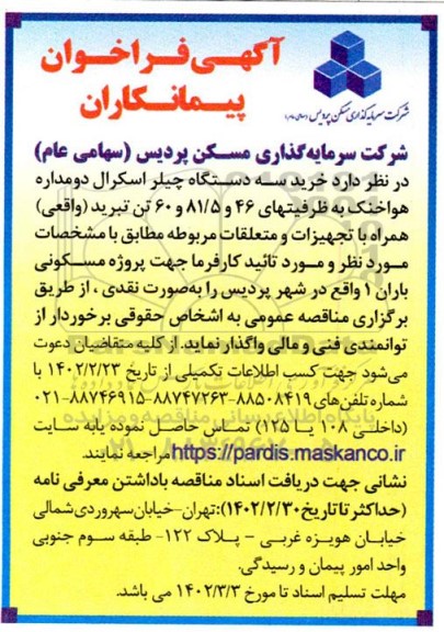 فراخوان پیمانکاران خرید سه دستگاه چیلر اسکرال دو مداره هوا خنک 