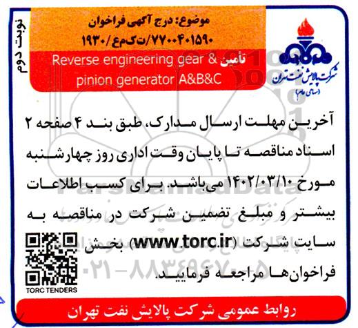 مناقصه تامین reverse engineering gear & pinion generator A&B&C  - نوبت دوم