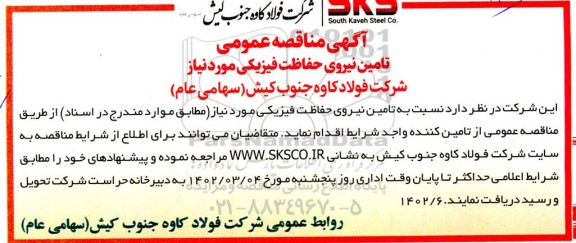 مناقصه تامین نیروی حفاظت فیزیکی مورد نیاز