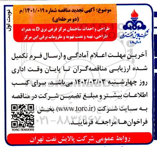 تجدید مناقصه طراحی و احداث ساختمان مرکز فرعی برق D به همراه طراحی، تهیه و نصب تهویه و ملزومات برقی
