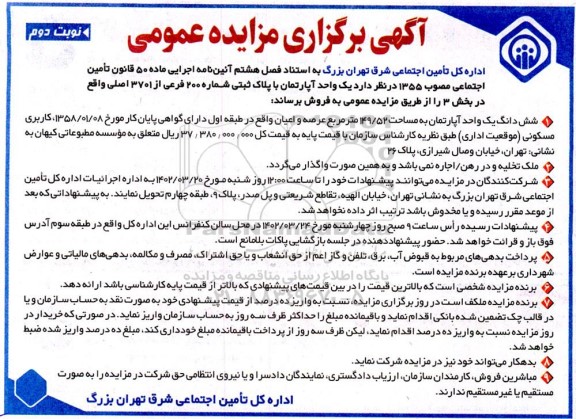 مزایده فروش یک واحد آپارتمان با پلاک ثبتی شماره 200 فرعی از 3701 اصلی - نوبت دوم