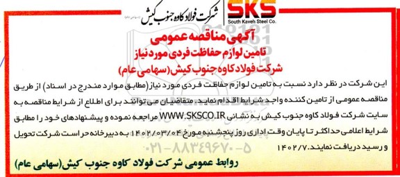 مناقصه تامین نیروی حفاظت فردی مورد نیاز