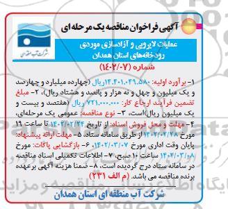 مناقصه عملیات لایروبی و آزادسازی موردی رودخانه های