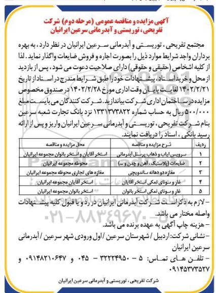 مناقصه و مزایده سرویس ایاب و ذهاب پرسنل....