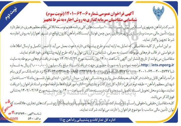 فراخوان مناقصه و مزایده شناسایی متقاضیان سرمایه گذاری به روش اجاره به شرط تجهیز ...- نوبت سوم - نوبت دوم