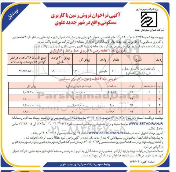 فراخوان فروش زمین با کاربری مسکونی 