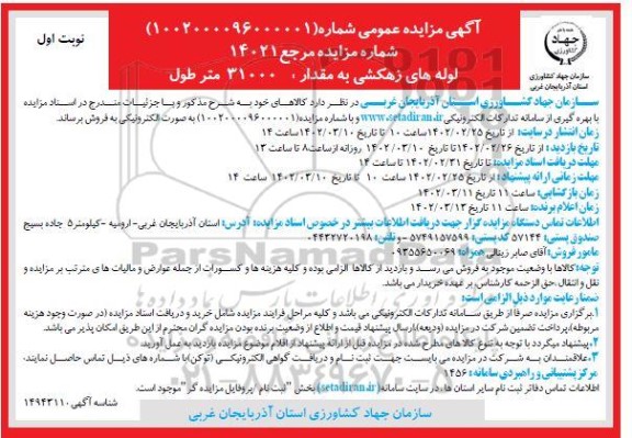 مزایده فروش لوله های زهکشی به مقدار 31000 متر طول