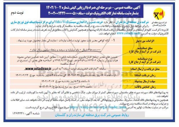 مناقصه خرید ،نصب و راه اندازی سیستم VIDEO WALL  - نوبت دوم
