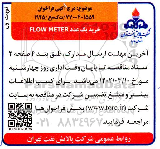 درج آگهی فراخوان مناقصه خرید یک عدد FLOW METER 