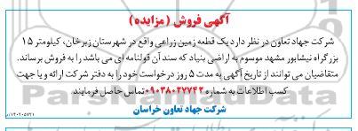 مزایده فروش یک قطعه زمین زراعی