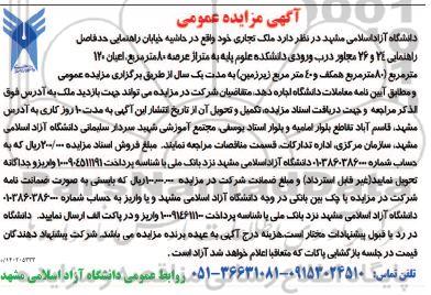 مزایده اجاره ملک تجاری به متراژ عرصه 80 مترمربع، اعیان 120 مترمربع به مدت یک سال
