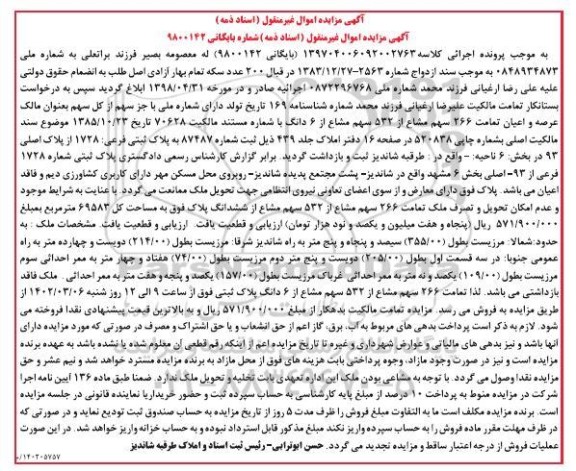 مزایده فروش سهم مشاع از ملک