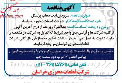 مناقصه سرویس ایاب ذهاب پرسنل