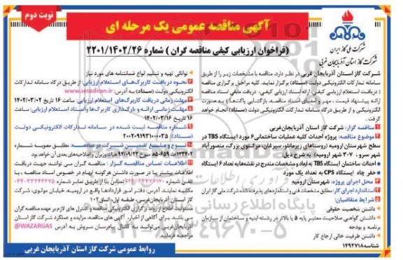 مناقصه پروژه احداث کلیه عملیات ساختمانی 6 مورد ایستگاه TBS  - نوبت دوم 