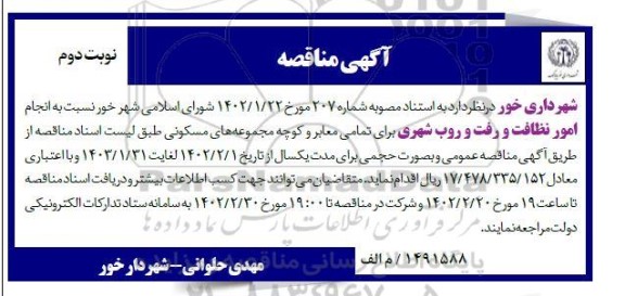 مناقصه انجام امور نظافت و رفت و روب شهری 