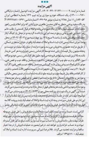 مزایده یک دستگاه خودرو سواری پراید تیپ 132