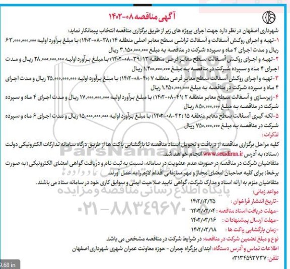 مناقصه تهیه و اجرای روکش آسفالت و آسفالت تراشی سطح معابر اصلی منطقه  ...