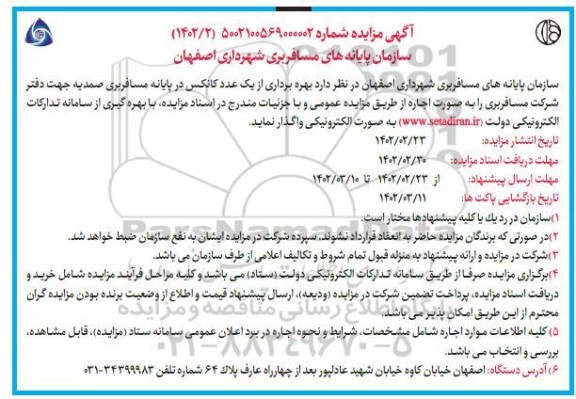 مزایده بهره‌برداری از یک عدد کانکس در پایانه مسافربری