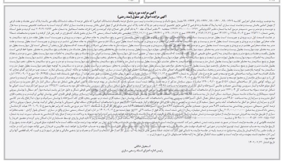 مزایده فروش ملک به پلاک ثبتی هفتاد و هفت فرعی از چهل اصلی
