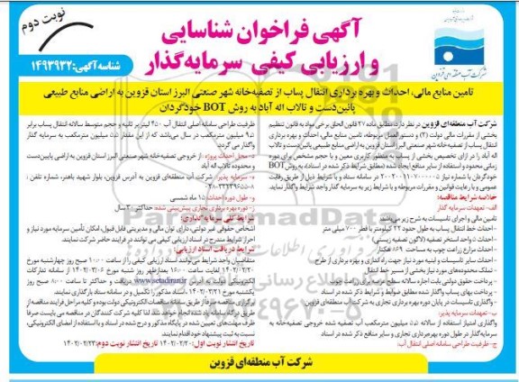 فراخوان شناسایی و ارزیابی کیفی سرمایه گذار جهت مناقصه و مزایده تامین منابع مالی، احداث و بهره برداری انتقال پساب تصفیه خانه فاضلاب ...نوبت دوم