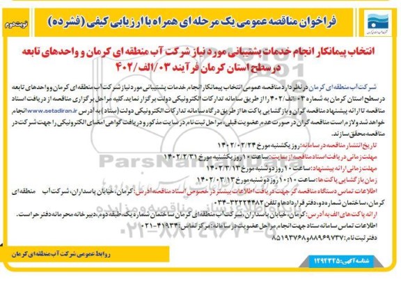 مناقصه انتخاب پیمانکار انجام خدمات پشتیبانی مورد نیاز - نوبت دوم