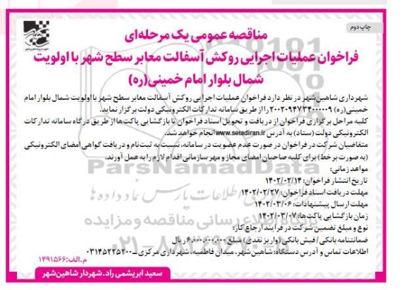 مناقصه عملیات اجرایی روکش آسفالت معابر  - چاپ دوم
